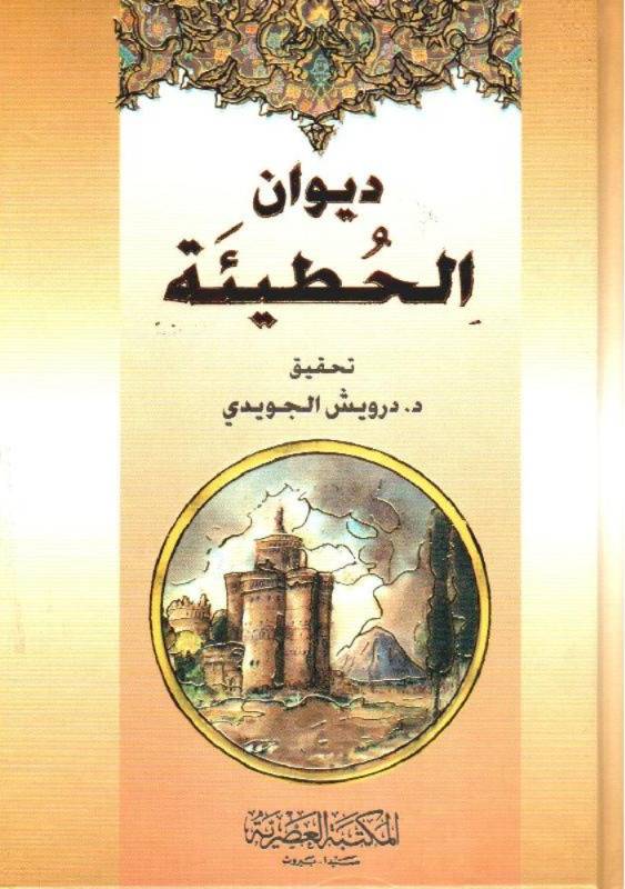ديوان الحطيئة