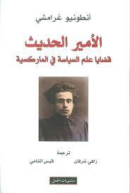 الأمير الحديث - أنطوني غرامشي