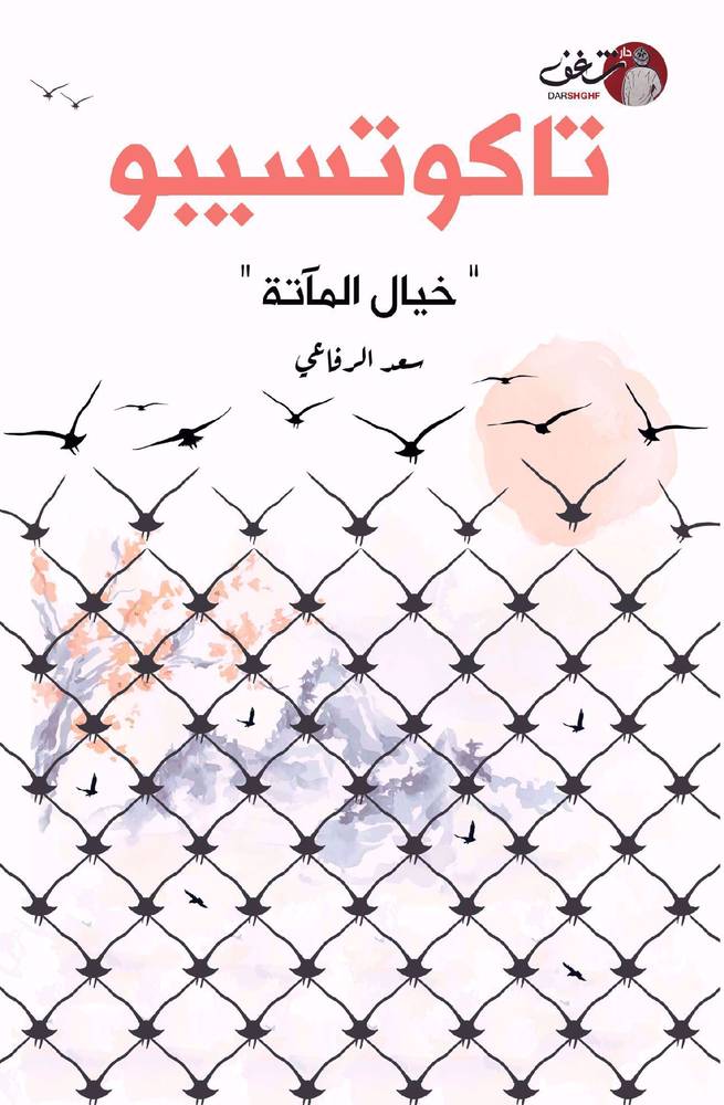 تاكوتسيبو خيال المآتة