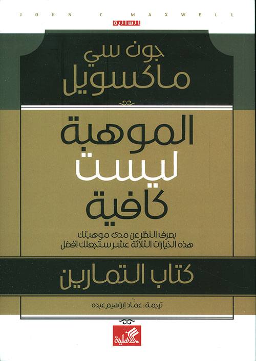 الموهبة ليست كافية 