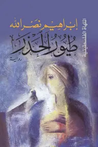 طيور الحذر 