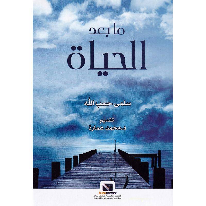 ما بعد الحياة