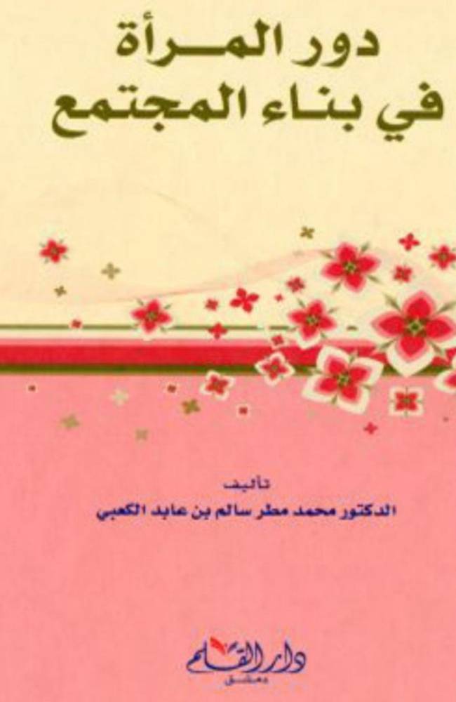دور المرأة في بناء المجتمع