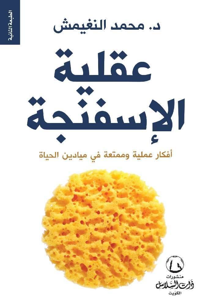 عقلية الإسفنجة