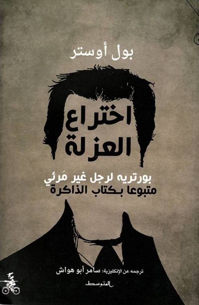 اختراع العزلة 