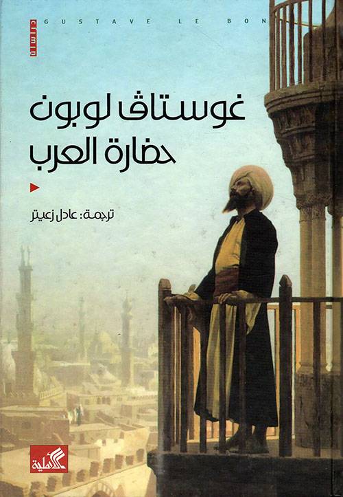 غوستاف لوبون حضارة العرب