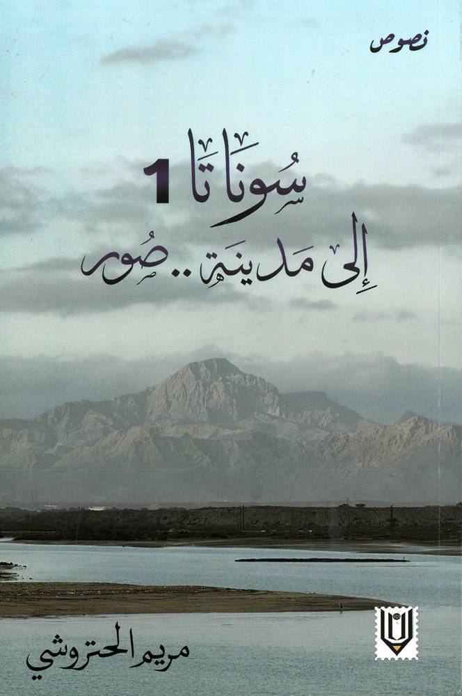 سوناتا 1 إلى مدينتي صور