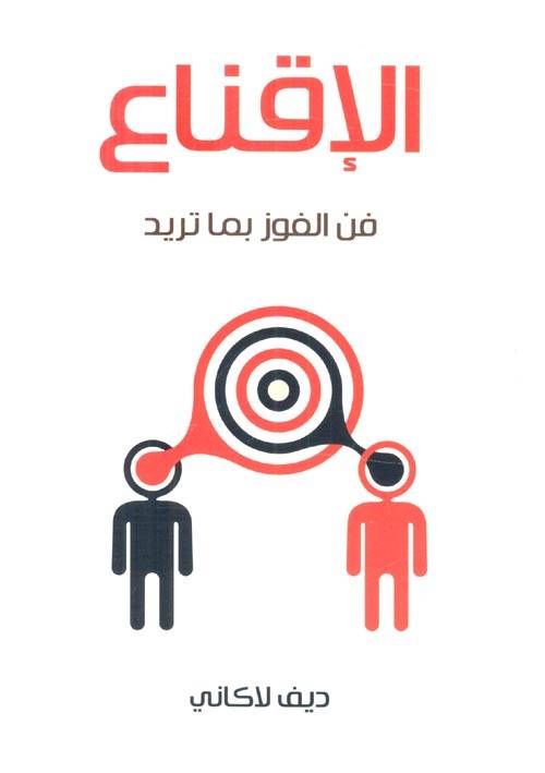 الإقناع: فن الفوز بما تريد