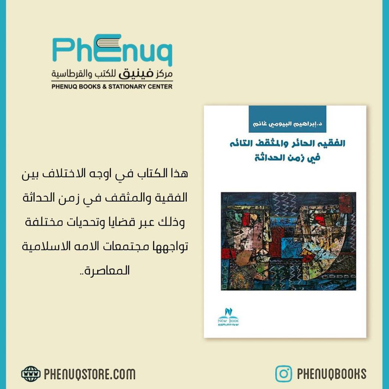 الفقيه الحائر والمثقف التائه في زمن الحداثه