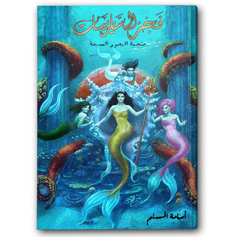 فجر السايرينات ملحمة البحور السبعة - لج ٥