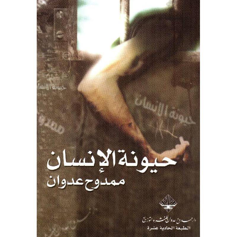 حيونة الانسان  ممدوح عدوان