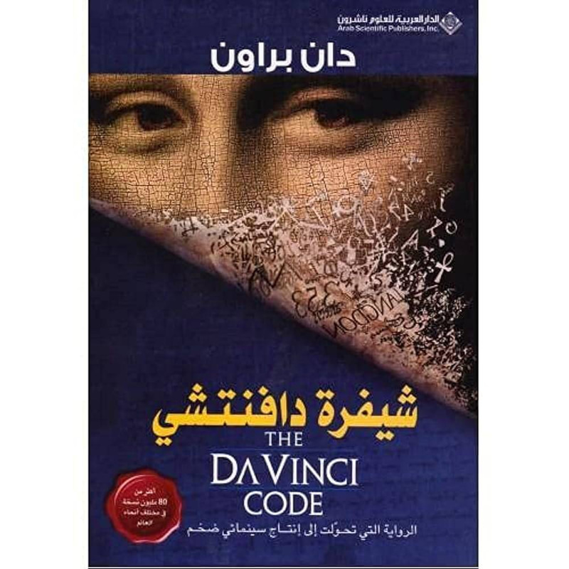 شيفرة دافنتشي