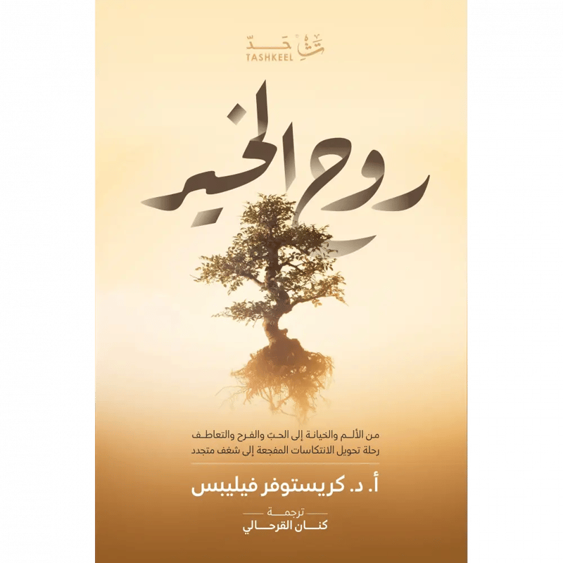 روح الخير