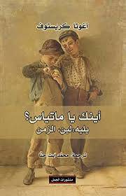 أينك يا ماتياس - أغوتا كريستوف