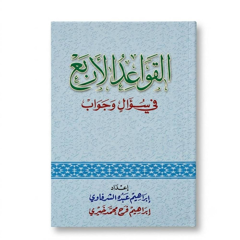 القواعد الاربع في سؤال واجواب