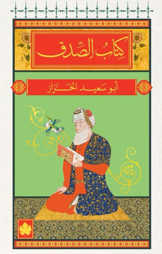 كتاب الصدق
