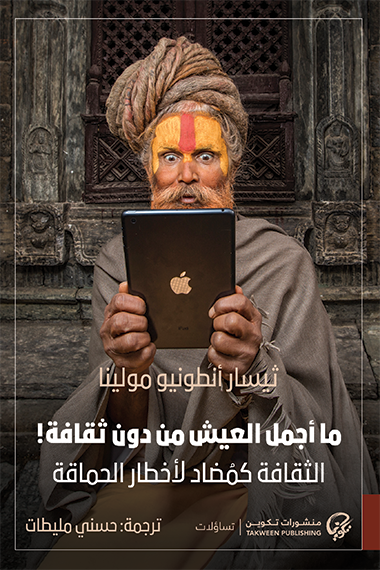 ما أجمل العيش من دون ثقافة ! الثقافة كمضاد لأخطار الحماقة