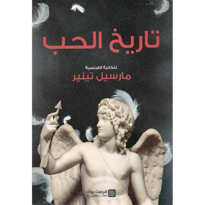 تاريخ الحب