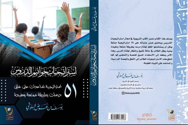 استراتيجيات خواتيم الدروس