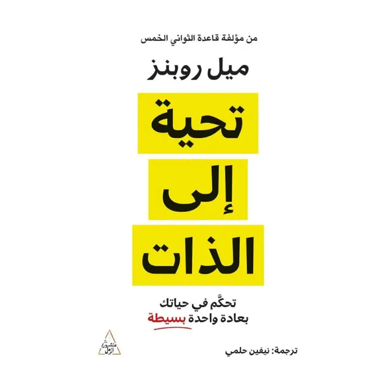 تحية إلى الذات