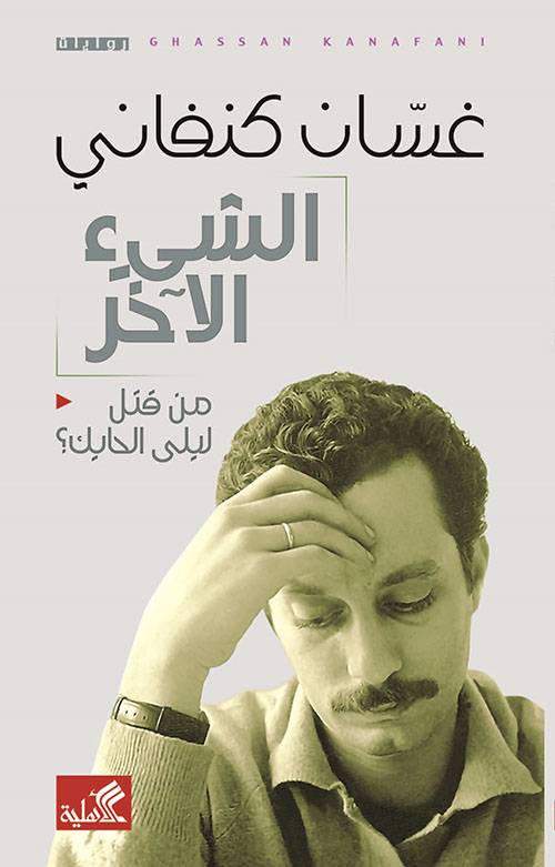 الشيء الآخر - من قتل ليلى الحايك ؟