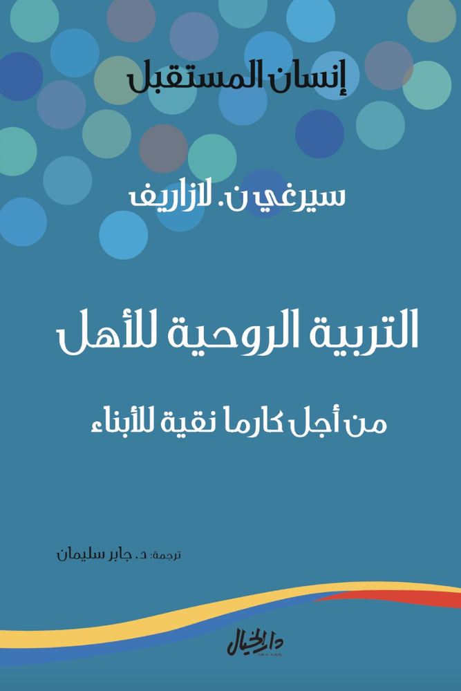 التربية الروحية للأهل من أجل كارما نقية للأبناء