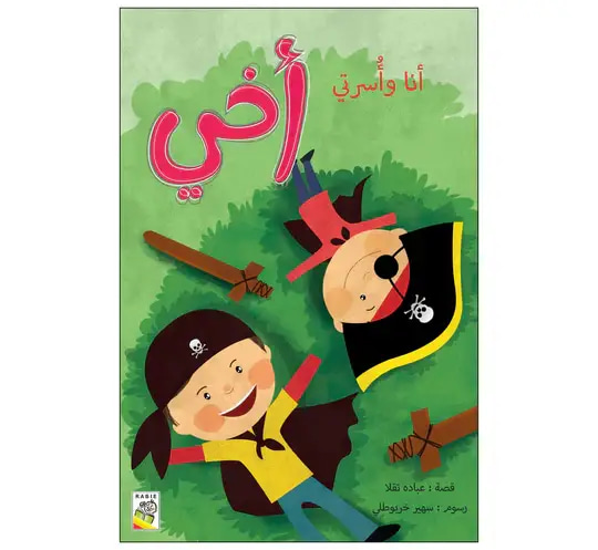 أنا وأسرتي أخي
