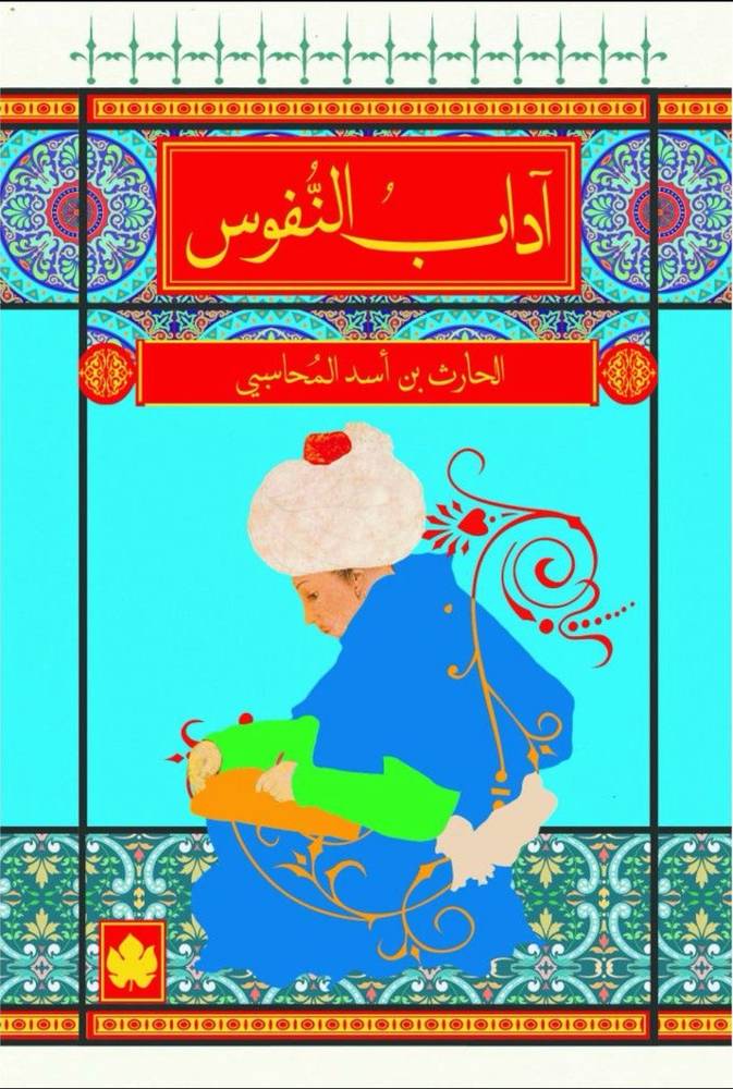 آداب النفوس