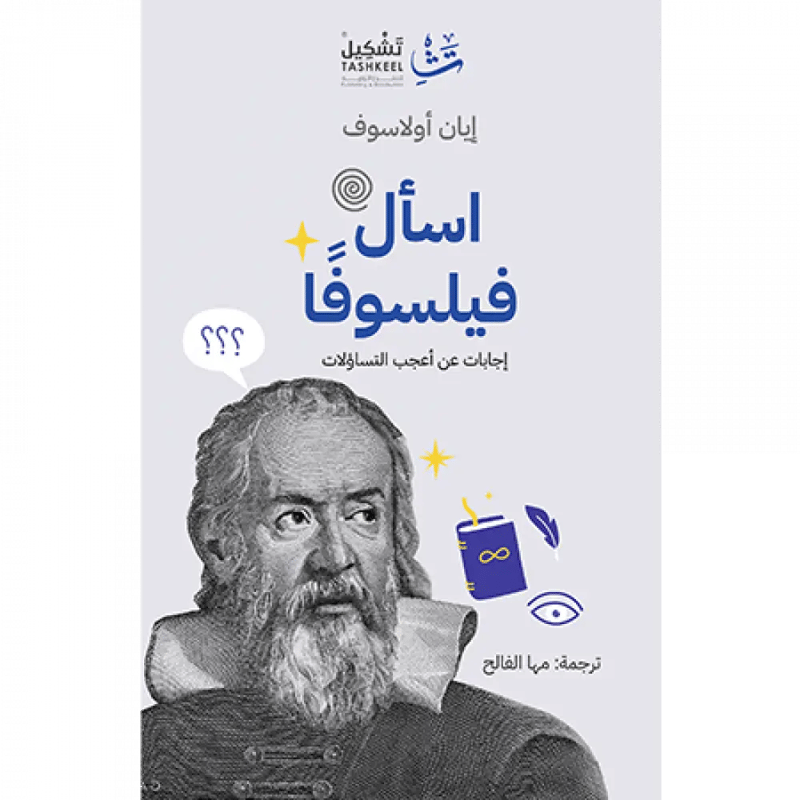 اسأل فيلسوفا
