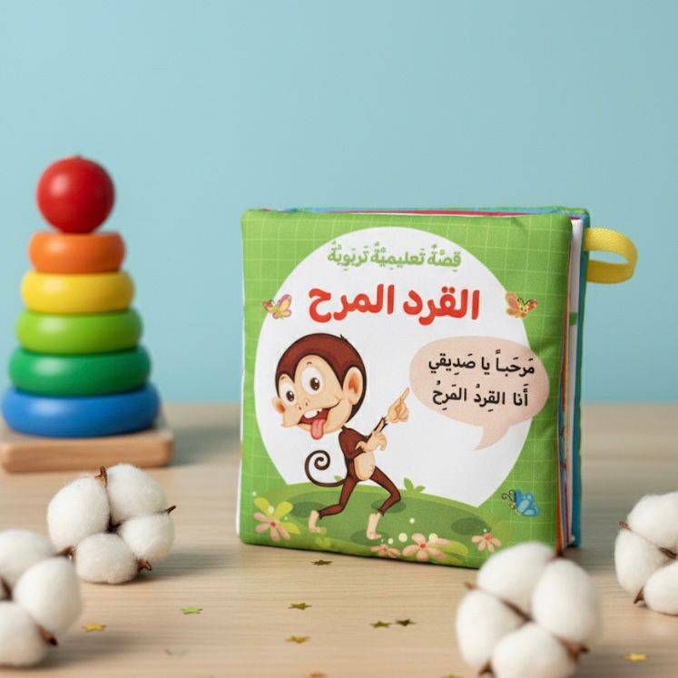 الكتاب القماشي - القرد المرح