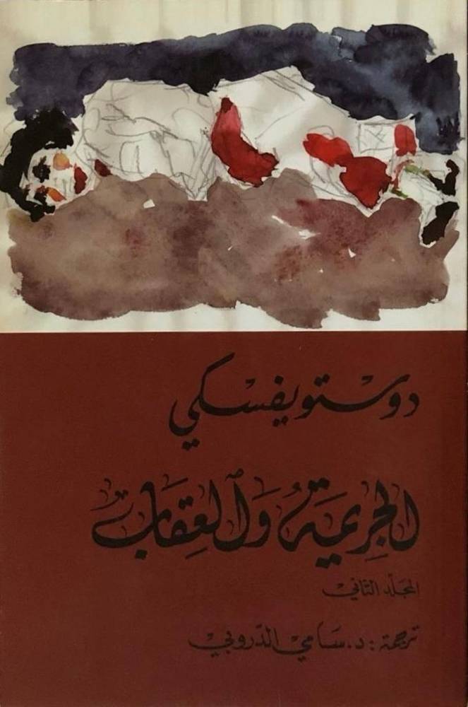 الجريمة والعقاب ١-٢
