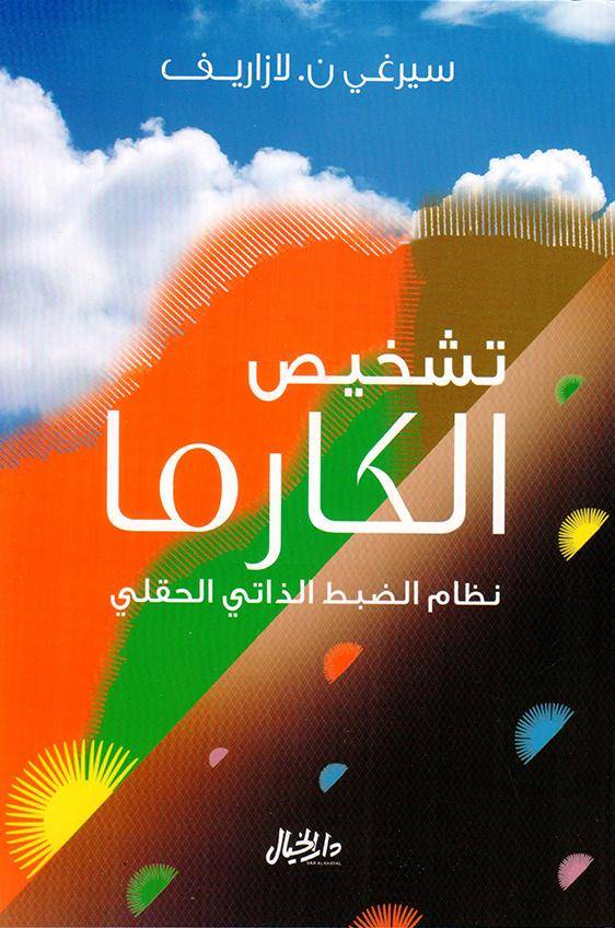 تشخيص الكارما