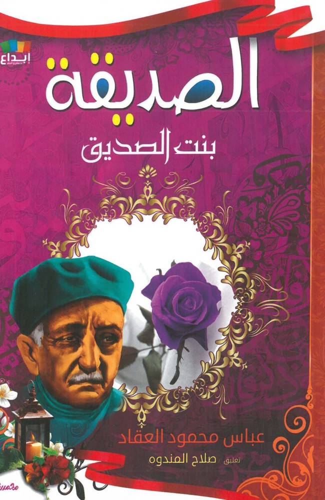 الصديقة بنت الصديق 