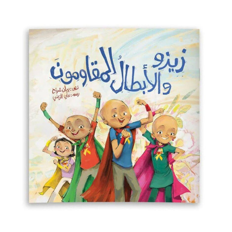 زيزو والأبطال المقاومون