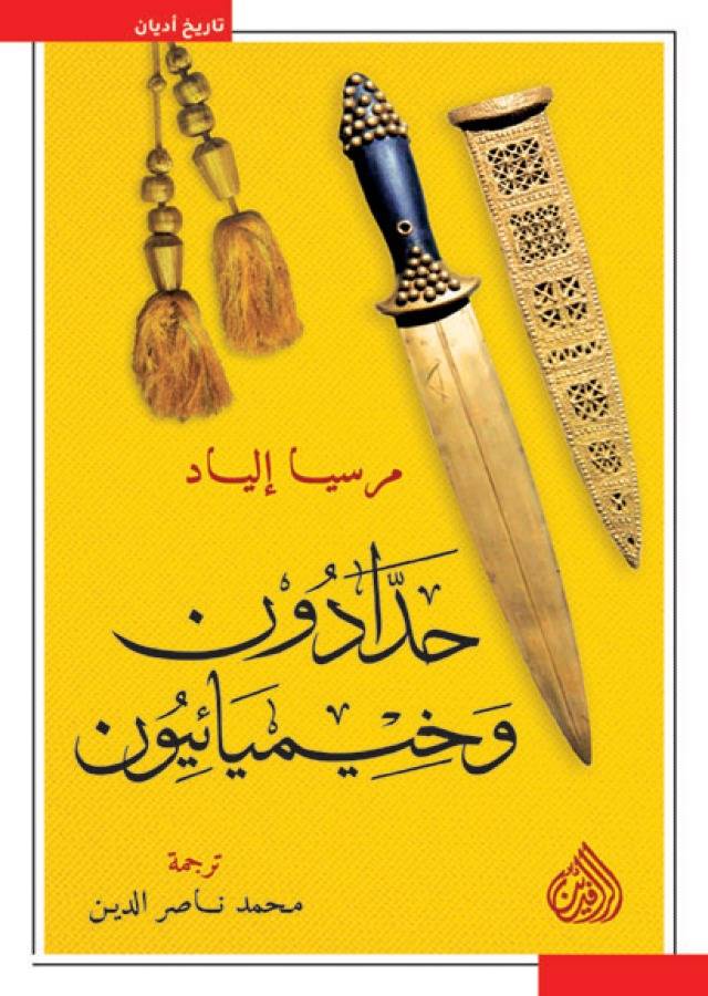 حدادون وخيميائيون