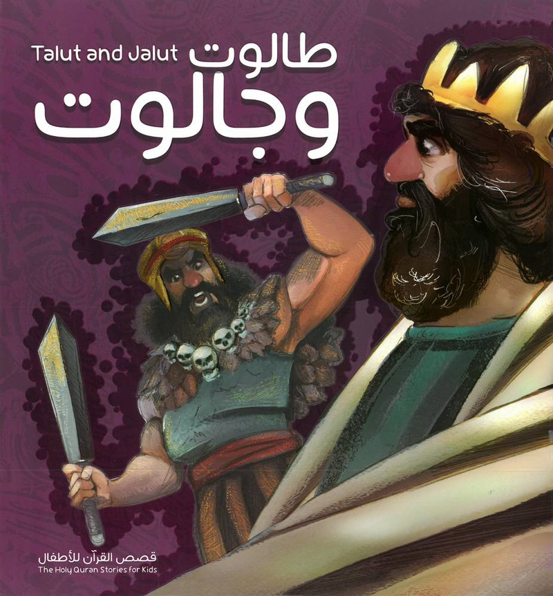 قصة طالوت وجالوت