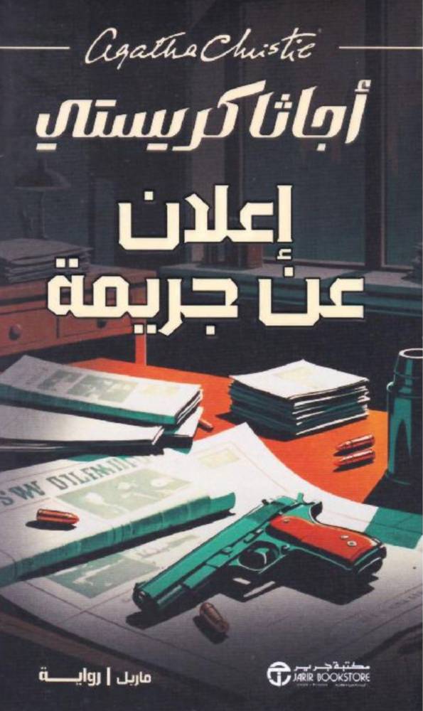 إعلان عن جريمة 
