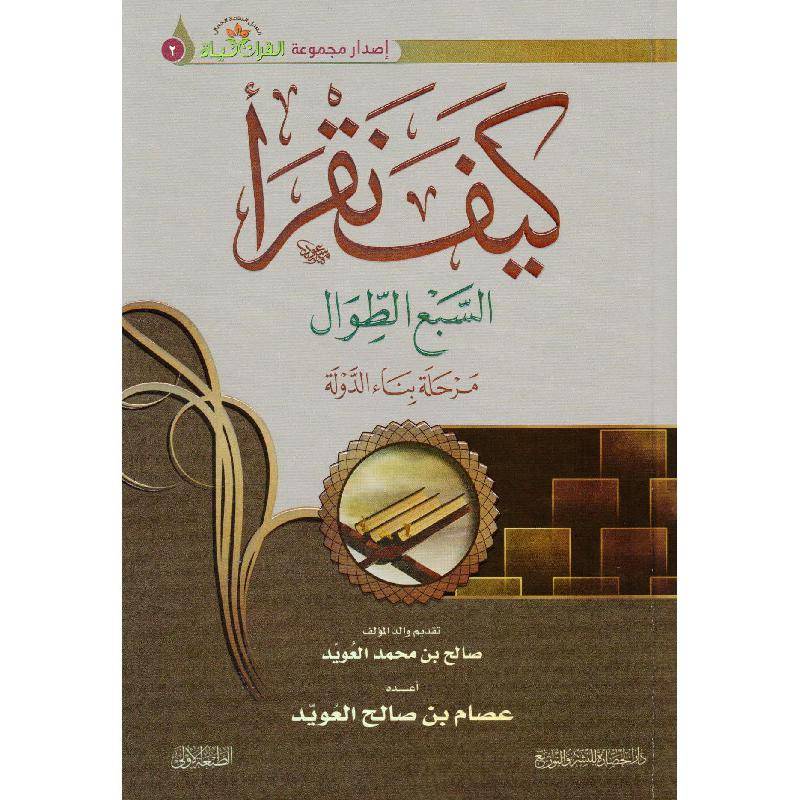 كيف نقراء السبع الطوال مرحلة بناء الدولة