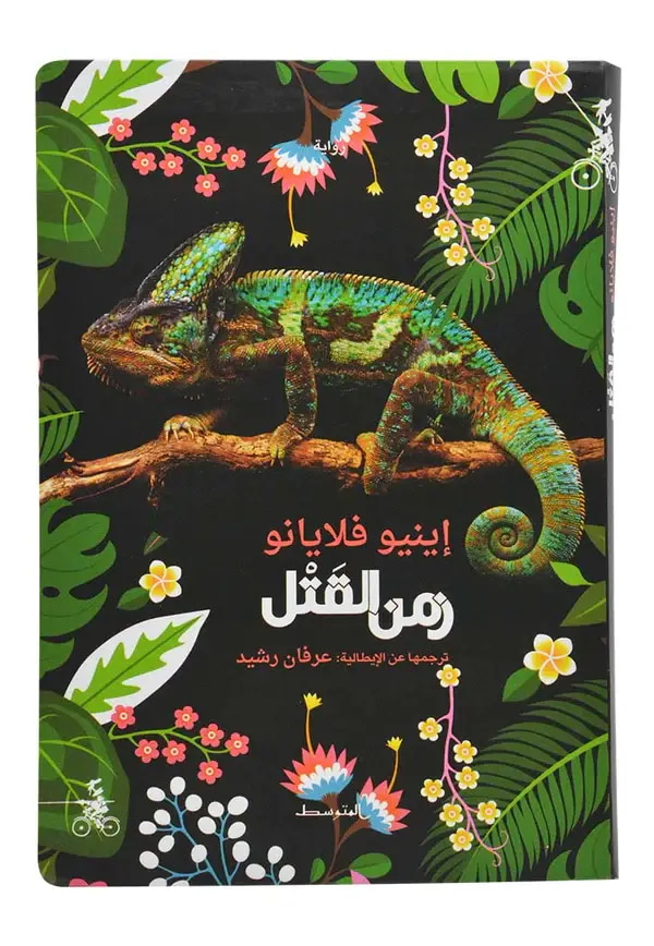 زمن القتل