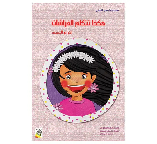 هكذا تتكلم الفراشات إكرام الضيف
