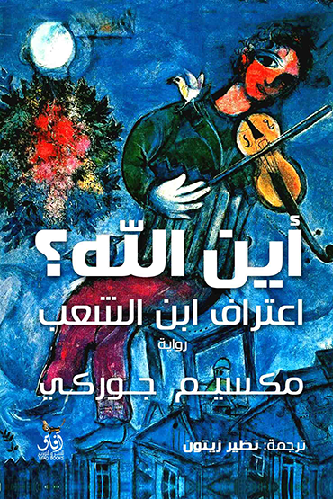 أين الله -اعتراف ابن الشعب
