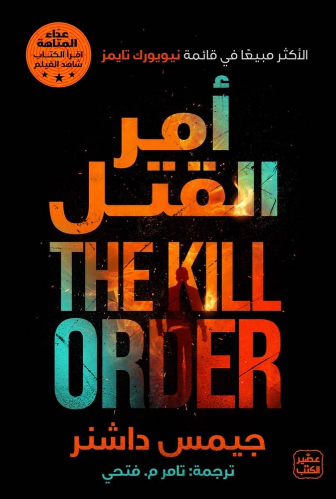 أمر القتل  THE KILL ORDER 