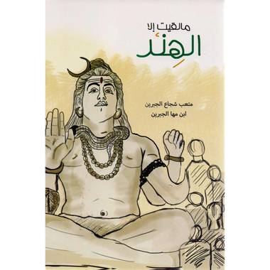 مالقيت إلا الهند