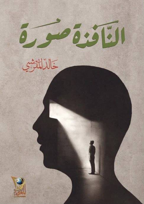 النافذة صورة 