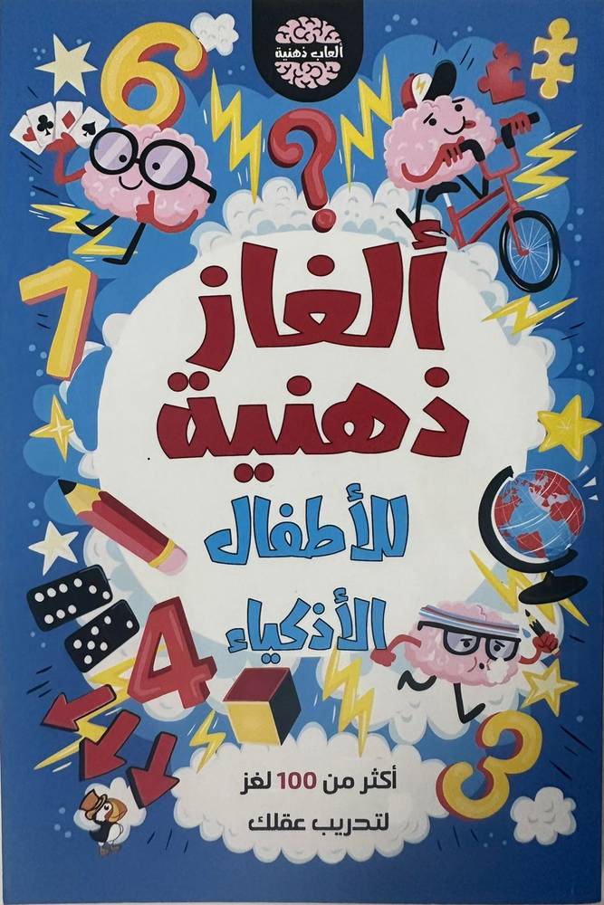 ألغاز ذهنية للاطفال الاذكياء