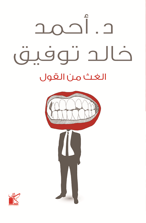 العث من القول
