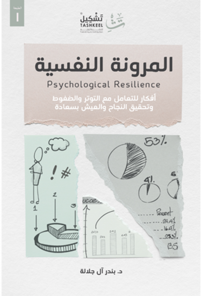 المرونة النفسية 