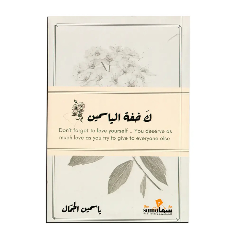 ك خفة الياسمين 