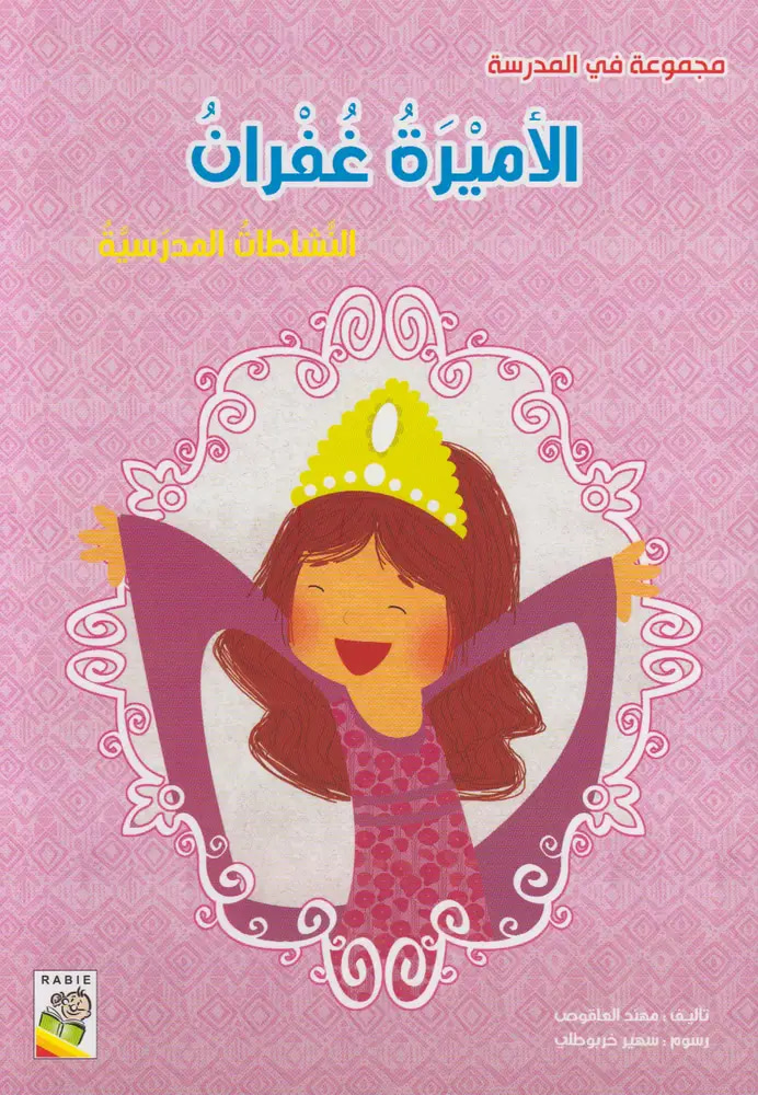 مجموعه في المدرسة - الميرة غفران