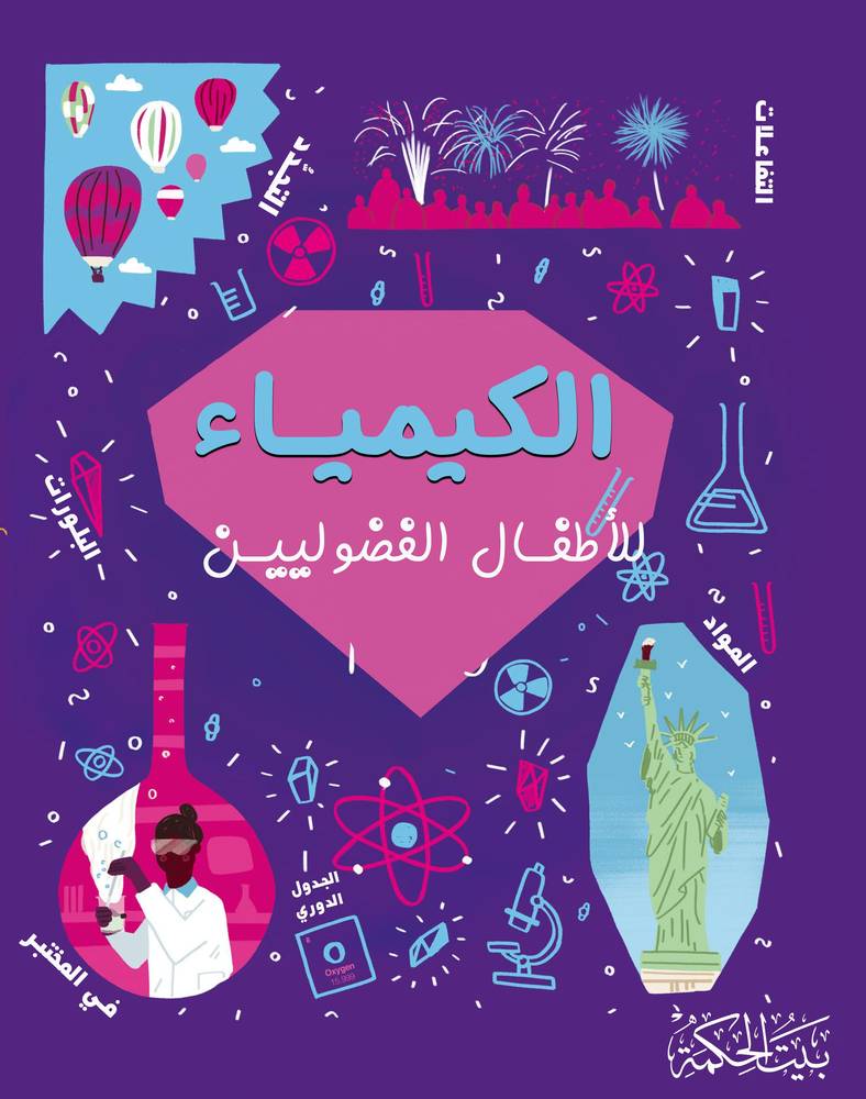 الكيمياء - للأطفال الفضوللين